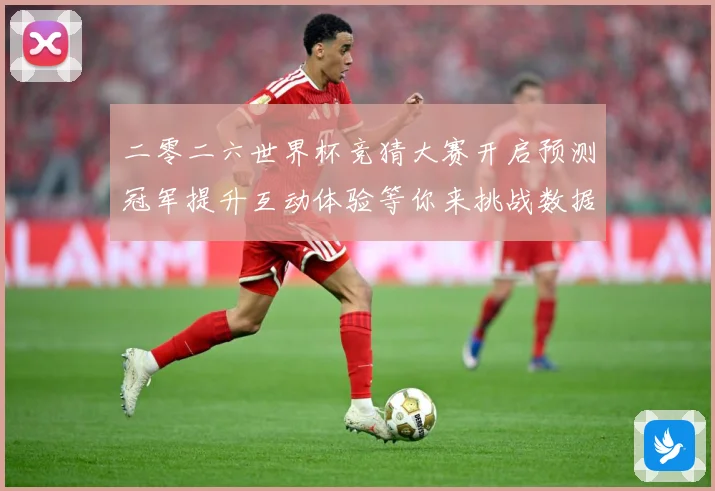 二零二六世界杯竞猜大赛开启预测冠军提升互动体验等你来挑战数据研判-深度解析