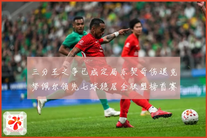 三分王之争已成定局东契奇伤退克努佩尔领先七球稳居全联盟榜首赛场复盘-深度解析