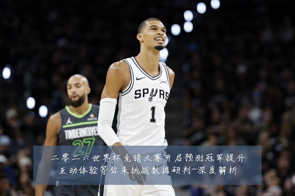 二零二六世界杯竞猜大赛开启预测冠军提升互动体验等你来挑战数据研判-深度解析
