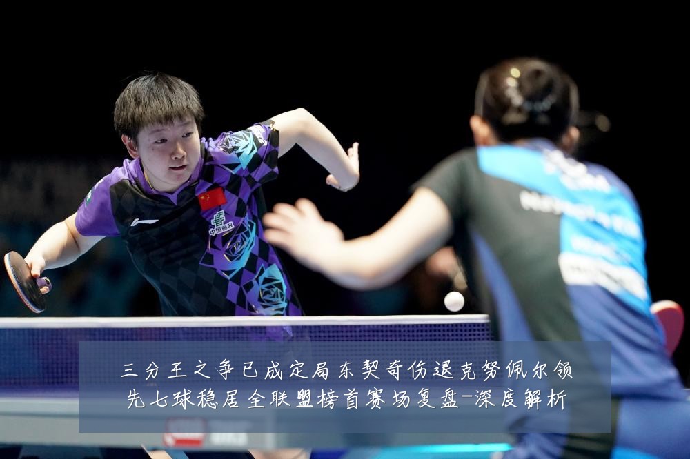 三分王之争已成定局东契奇伤退克努佩尔领先七球稳居全联盟榜首赛场复盘-深度解析