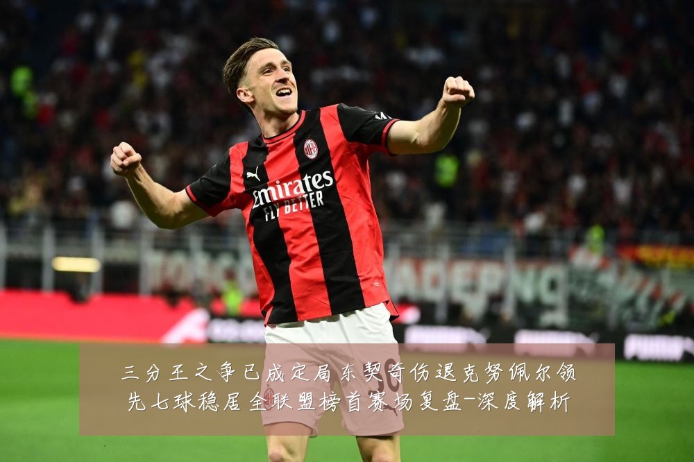 三分王之争已成定局东契奇伤退克努佩尔领先七球稳居全联盟榜首赛场复盘-深度解析