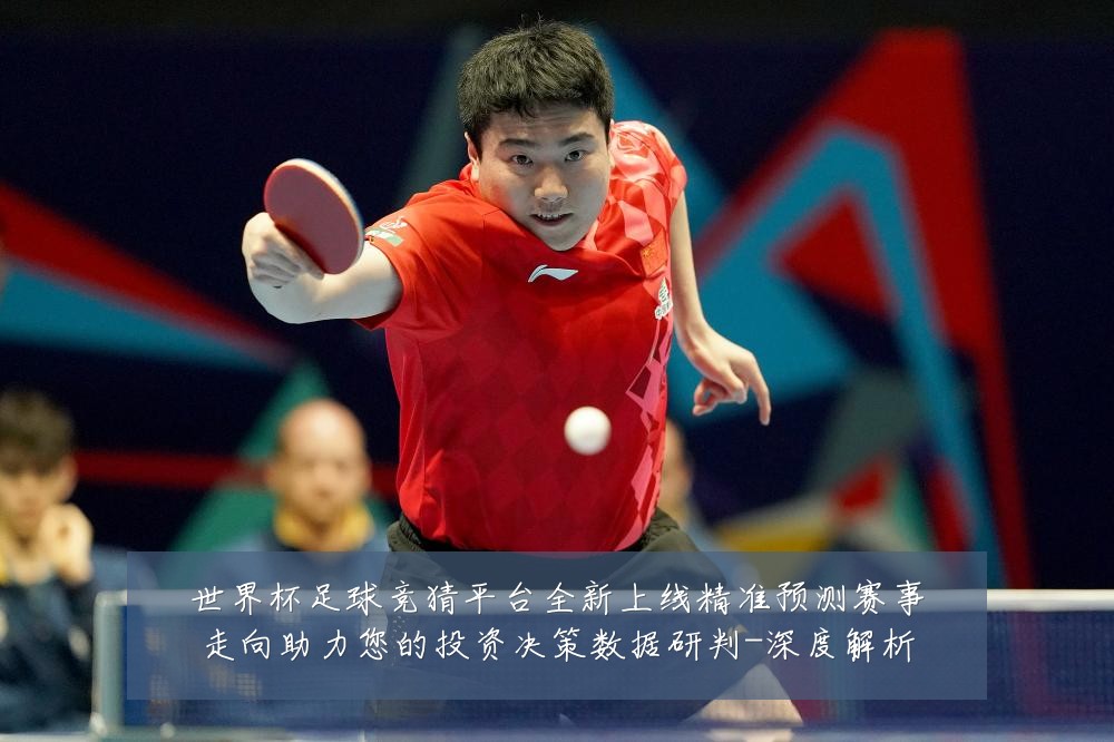 世界杯足球竞猜平台全新上线精准预测赛事走向助力您的投资决策数据研判-深度解析