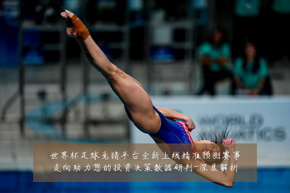 世界杯足球竞猜平台全新上线精准预测赛事走向助力您的投资决策数据研判-深度解析