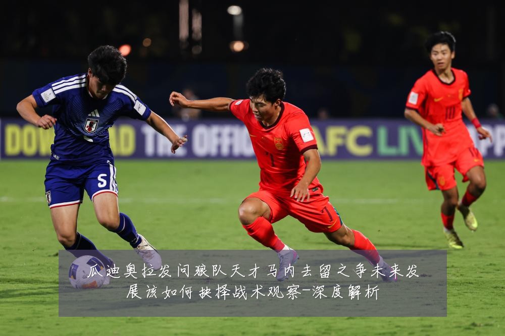 瓜迪奥拉发问狼队天才马内去留之争未来发展该如何抉择战术观察-深度解析
