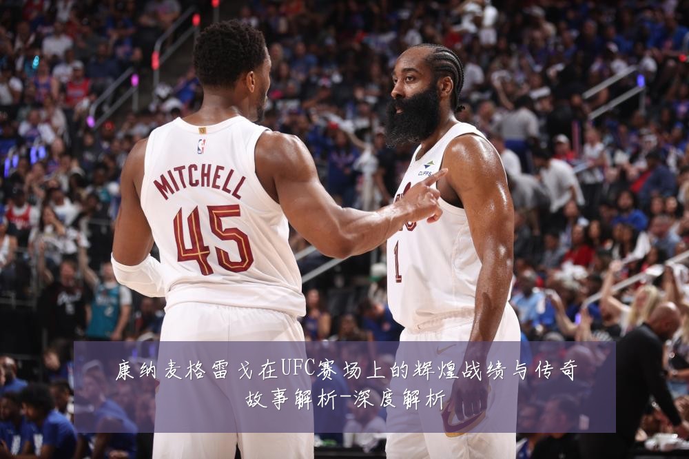 康纳麦格雷戈在UFC赛场上的辉煌战绩与传奇故事解析-深度解析
