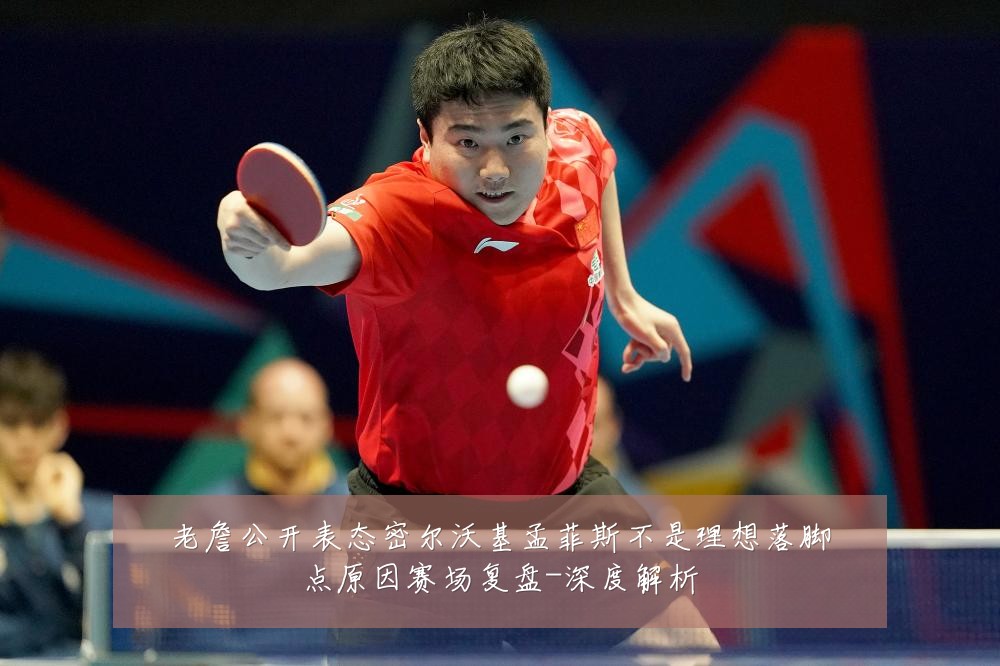 老詹公开表态密尔沃基孟菲斯不是理想落脚点原因赛场复盘-深度解析
