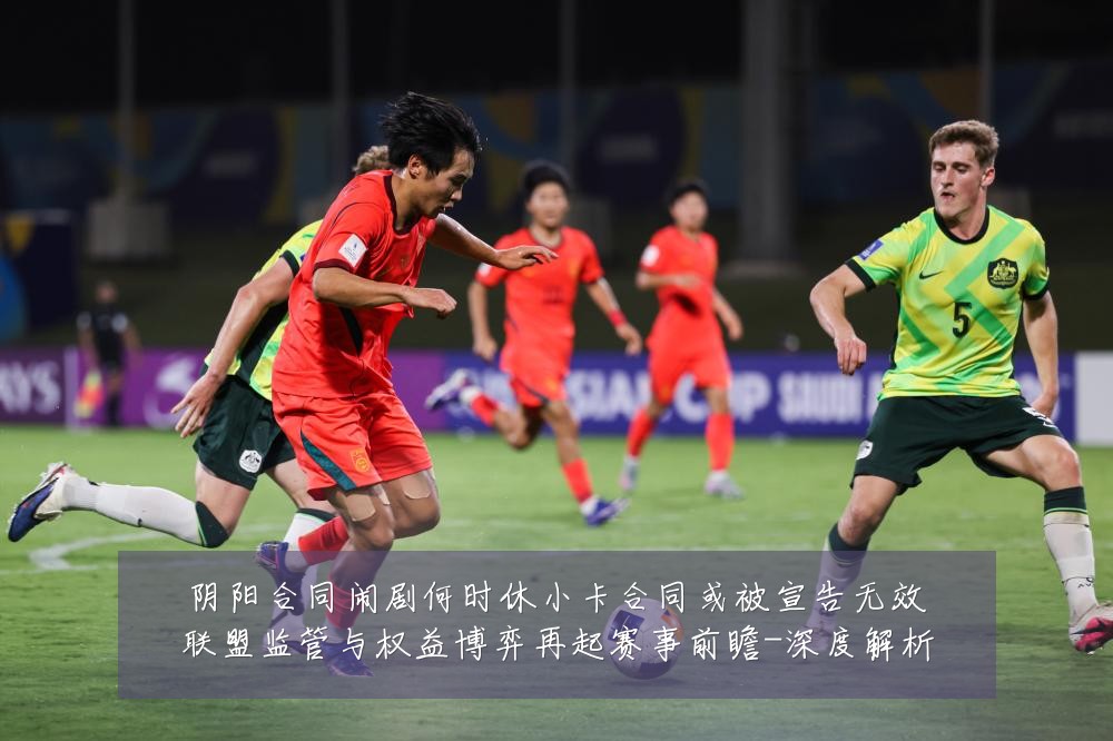 阴阳合同闹剧何时休小卡合同或被宣告无效联盟监管与权益博弈再起赛事前瞻-深度解析