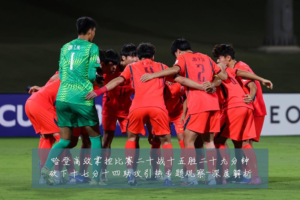 哈登高效掌控比赛二十战十五胜二十九分钟砍下十七分十四助攻引热专题观察-深度解析