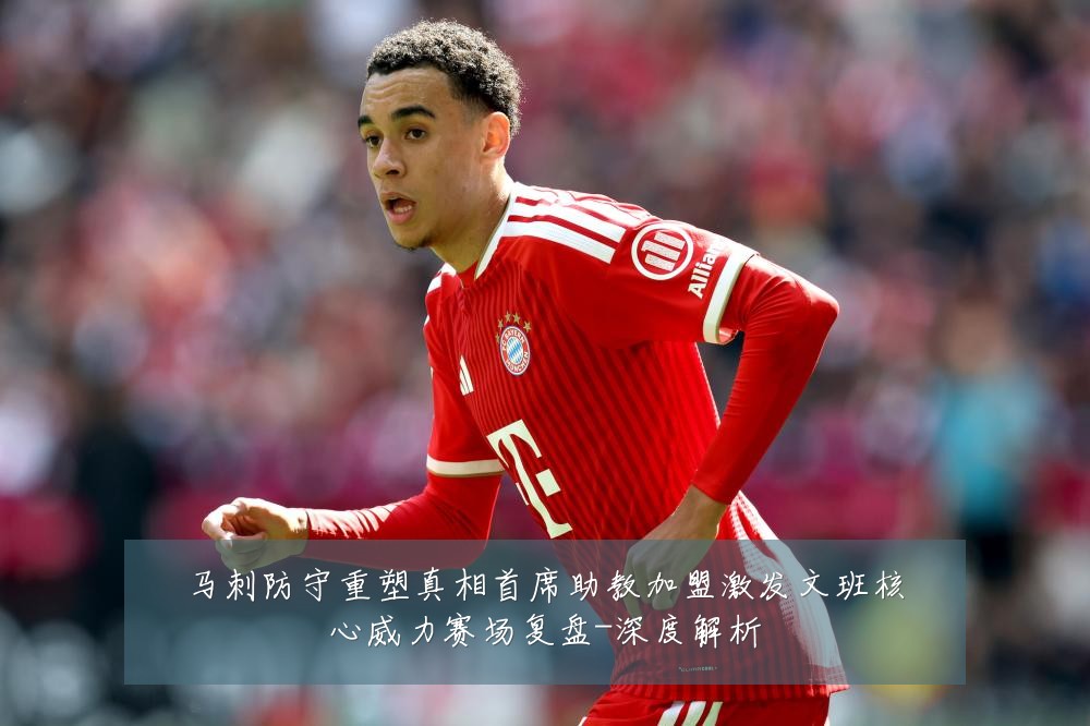 马刺防守重塑真相首席助教加盟激发文班核心威力赛场复盘-深度解析