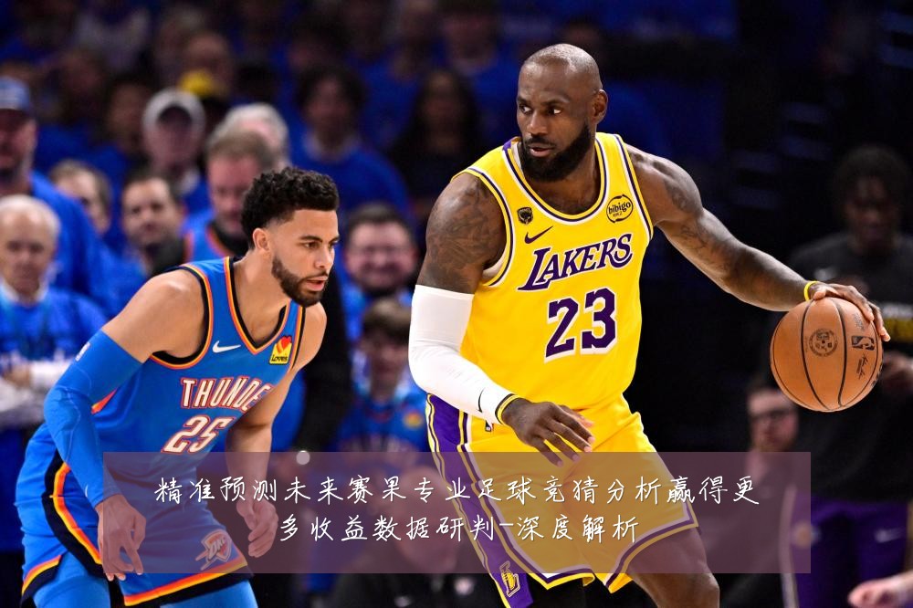 精准预测未来赛果专业足球竞猜分析赢得更多收益数据研判-深度解析